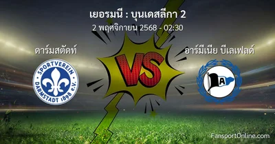 วิเคราะห์บอล บุนเดสลีกา 2 ระหว่าง ดาร์มสตัดท์ พบ อาร์มีเนีย บีเลเฟลด์ (2 พฤศจิกายน 2568)