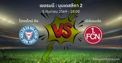 วิเคราะห์บอล บุนเดสลีกา 2 ระหว่าง โฮลชไตน์ คีล พบ เนิร์นแบร์ก (5 กันยายน 2569)
