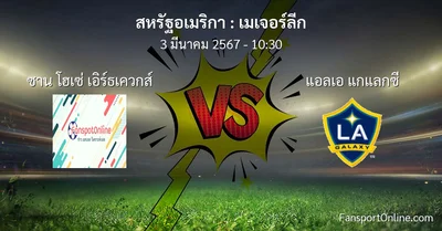 วิเคราะห์บอล เมเจอร์ลีก ระหว่าง ซาน โฮเซ่ เอิร์ธเควกส์ พบ แอลเอ แกแลกซี (3 มีนาคม 2567)