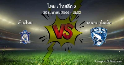 วิเคราะห์บอล ไทยลีก 2 ระหว่าง เชียงใหม่ พบ ระนอง ยูไนเต็ด (30 เมษายน 2566)