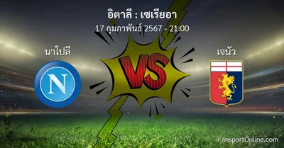 วิเคราะห์บอล เซเรียอา ระหว่าง นาโปลี พบ เจนัว (17 กุมภาพันธ์ 2567)