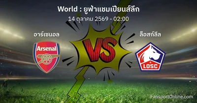 วิเคราะห์บอล ยูฟ่าแชมเปียนส์ลีก ระหว่าง อาร์เซนอล พบ ล็อสก์ลีล (14 ตุลาคม 2569)