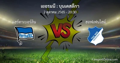 วิเคราะห์บอล บุนเดสลีกา ระหว่าง แฮร์ทาเบอร์ลิน พบ ฮอฟเฟนไฮม์