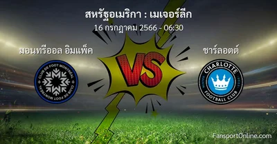 วิเคราะห์บอล เมเจอร์ลีก ระหว่าง มอนทรีออล อิมแพ็ค พบ ชาร์ลอตต์ (16 กรกฎาคม 2566)