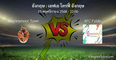 วิเคราะห์บอล เอฟเอ โทรฟี่ อังกฤษ ระหว่าง Spennymoor Town พบ AFC Fylde (15 พฤศจิกายน 2568)