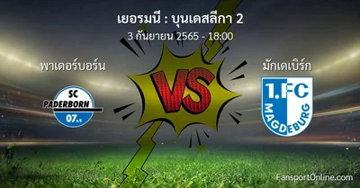 วิเคราะห์บอล บุนเดสลีกา 2 ระหว่าง พาเดอร์บอร์น พบ มักเดเบิร์ก