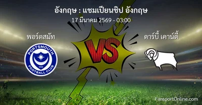 วิเคราะห์บอล แชมเปียนชิป อังกฤษ ระหว่าง พอร์ตสมัท พบ ดาร์บี้ เคาน์ตี้ (17 มีนาคม 2569)