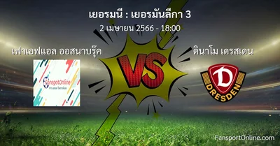 วิเคราะห์บอล เยอรมันลีกา 3 ระหว่าง เฟาเอฟแอล ออสนาบรุ๊ค พบ ดินาโม เดรสเดน (2 เมษายน 2566)