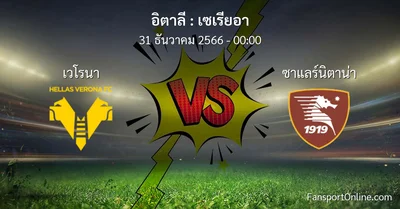 วิเคราะห์บอล เซเรียอา ระหว่าง เวโรนา พบ ซาแลร์นิตาน่า (31 ธันวาคม 2566)
