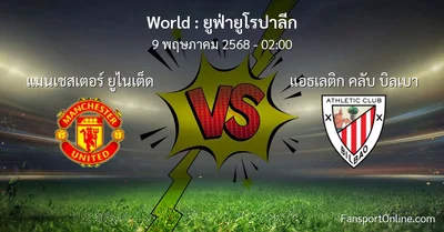 วิเคราะห์บอล ยูฟ่ายูโรปาลีก ระหว่าง แมนเชสเตอร์ ยูไนเต็ด พบ แอธเลติก คลับ บิลเบา (9 พฤษภาคม 2568)