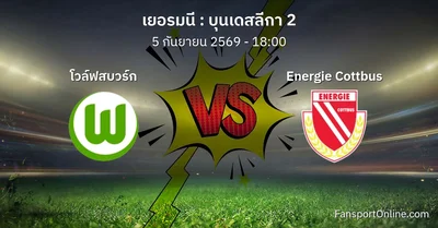 วิเคราะห์บอล บุนเดสลีกา 2 ระหว่าง โวล์ฟสบวร์ก พบ Energie Cottbus (5 กันยายน 2569)