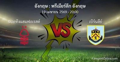 วิเคราะห์บอล พรีเมียร์ลีก อังกฤษ ระหว่าง นอตทิงแฮมฟอเรสต์ พบ เบิร์นลีย์ (19 เมษายน 2569)