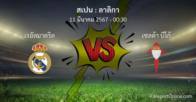 วิเคราะห์บอล ลาลิกา ระหว่าง เรอัลมาดริด พบ เซลต้า บีโก้ (11 มีนาคม 2567)