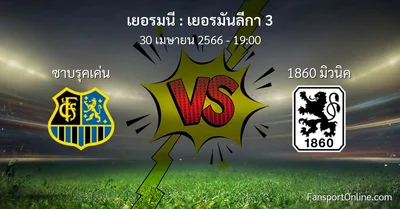 วิเคราะห์บอล เยอรมันลีกา 3 ระหว่าง ซาบรุคเค่น พบ 1860 มิวนิค (30 เมษายน 2566)