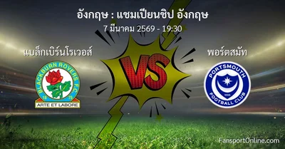 วิเคราะห์บอล แชมเปียนชิป อังกฤษ ระหว่าง แบล็กเบิร์นโรเวอส์ พบ พอร์ตสมัท (7 มีนาคม 2569)