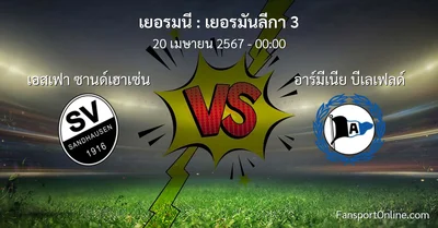 วิเคราะห์บอล เยอรมันลีกา 3 ระหว่าง เอสเฟา ซานด์เฮาเซ่น พบ อาร์มีเนีย บีเลเฟลด์ (20 เมษายน 2567)