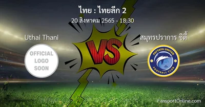 วิเคราะห์บอล ไทยลีก 2 ระหว่าง Uthai Thani พบ สมุทรปราการ ซิตี้
