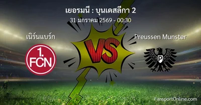 วิเคราะห์บอล บุนเดสลีกา 2 ระหว่าง เนิร์นแบร์ก พบ Preussen Munster (31 มกราคม 2569)
