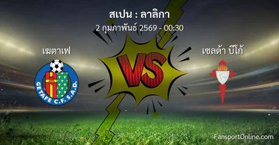 วิเคราะห์บอล ลาลิกา ระหว่าง เฆตาเฟ พบ เซลต้า บีโก้ (2 กุมภาพันธ์ 2569)
