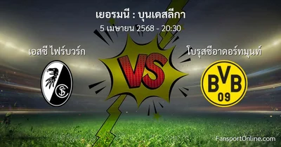 วิเคราะห์บอล บุนเดสลีกา ระหว่าง เอสซี ไฟร์บวร์ก พบ โบรุสซีอาดอร์ทมุนท์ (5 เมษายน 2568)