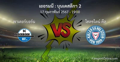 วิเคราะห์บอล บุนเดสลีกา 2 ระหว่าง พาเดอร์บอร์น พบ โฮลชไตน์ คีล (17 กุมภาพันธ์ 2567)