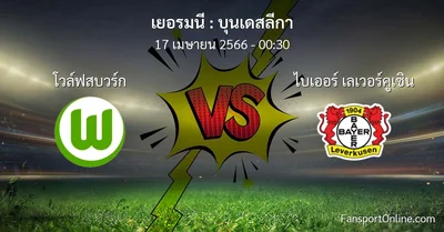 วิเคราะห์บอล บุนเดสลีกา ระหว่าง โวล์ฟสบวร์ก พบ ไบเออร์ เลเวอร์คูเซิน (17 เมษายน 2566)