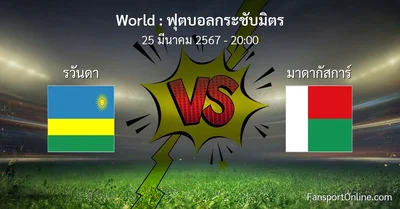 วิเคราะห์บอล ฟุตบอลกระชับมิตร ระหว่าง รวันดา พบ มาดากัสการ์ (25 มีนาคม 2567)