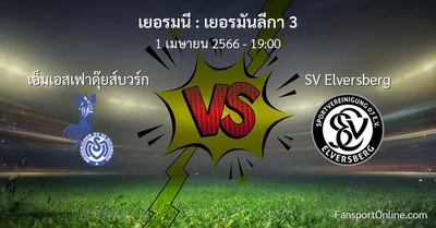 วิเคราะห์บอล เยอรมันลีกา 3 ระหว่าง เอ็มเอสเฟาดุ๊ยส์บวร์ก พบ SV Elversberg (1 เมษายน 2566)