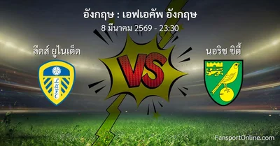 วิเคราะห์บอล เอฟเอคัพ อังกฤษ ระหว่าง ลีดส์ ยูไนเต็ด พบ นอริช ซิตี้ (8 มีนาคม 2569)