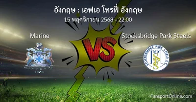 วิเคราะห์บอล เอฟเอ โทรฟี่ อังกฤษ ระหว่าง Marine พบ Stocksbridge Park Steels (15 พฤศจิกายน 2568)