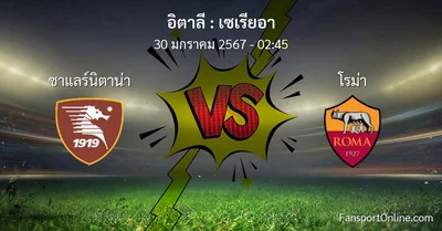 วิเคราะห์บอล เซเรียอา ระหว่าง ซาแลร์นิตาน่า พบ โรม่า (30 มกราคม 2567)