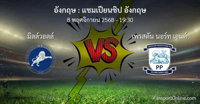 วิเคราะห์บอล แชมเปียนชิป อังกฤษ ระหว่าง มิลล์วอลล์ พบ เพรสตัน นอร์ท เอนด์ (8 พฤศจิกายน 2568)