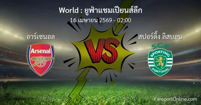 วิเคราะห์บอล ยูฟ่าแชมเปียนส์ลีก ระหว่าง อาร์เซนอล พบ สปอร์ติ้ง ลิสบอน (16 เมษายน 2569)