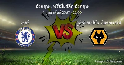 วิเคราะห์บอล พรีเมียร์ลีก อังกฤษ ระหว่าง เชลซี พบ วูล์ฟแฮมป์ตัน วันเดอเรอร์ส (4 กุมภาพันธ์ 2567)