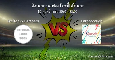 วิเคราะห์บอล เอฟเอ โทรฟี่ อังกฤษ ระหว่าง Walton & Hersham พบ Farnborough (15 พฤศจิกายน 2568)