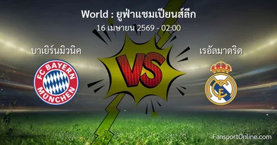 วิเคราะห์บอล ยูฟ่าแชมเปียนส์ลีก ระหว่าง บาเยิร์นมิวนิค พบ เรอัลมาดริด (16 เมษายน 2569)