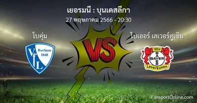 วิเคราะห์บอล บุนเดสลีกา ระหว่าง โบคุ่ม พบ ไบเออร์ เลเวอร์คูเซิน (27 พฤษภาคม 2566)