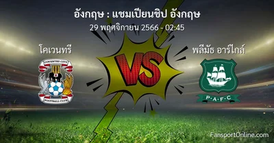 วิเคราะห์บอล แชมเปียนชิป อังกฤษ ระหว่าง โคเวนทรี พบ พลีมัธ อาร์ไกล์ (29 พฤศจิกายน 2566)