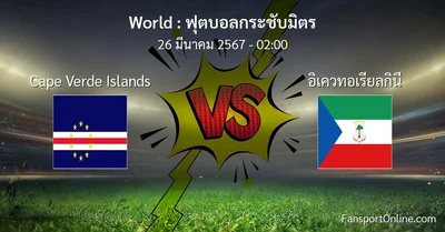 วิเคราะห์บอล ฟุตบอลกระชับมิตร ระหว่าง Cape Verde Islands พบ อิเควทอเรียลกินี (26 มีนาคม 2567)