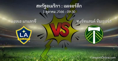 วิเคราะห์บอล เมเจอร์ลีก ระหว่าง แอลเอ แกแลกซี พบ พอร์ทแลนด์ ทิมเบอร์ส (1 ตุลาคม 2566)