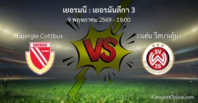 วิเคราะห์บอล เยอรมันลีกา 3 ระหว่าง Energie Cottbus พบ เวเฮ่น วีสบาเด้น (9 พฤษภาคม 2569)