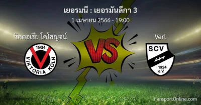วิเคราะห์บอล เยอรมันลีกา 3 ระหว่าง วิคตอเรีย โคโลญจน์ พบ Verl (1 เมษายน 2566)