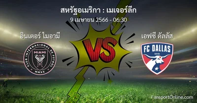 วิเคราะห์บอล เมเจอร์ลีก ระหว่าง อินเตอร์ ไมอามี พบ เอฟซี ดัลลัส (9 เมษายน 2566)