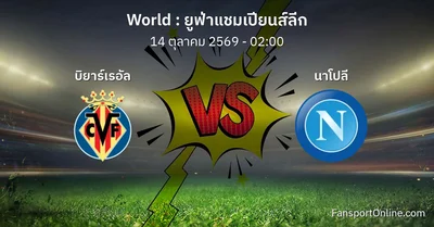 วิเคราะห์บอล ยูฟ่าแชมเปียนส์ลีก ระหว่าง บิยาร์เรอัล พบ นาโปลี (14 ตุลาคม 2569)