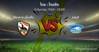 วิเคราะห์บอล ไทยลีก ระหว่าง เชียงราย ยูไนเต็ด พบ ชลบุรี (5 กันยายน 2569)