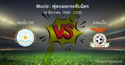 วิเคราะห์บอล ฟุตบอลกระชับมิตร ระหว่าง คองโก DR พบ แซมเบีย (16 ธันวาคม 2568)