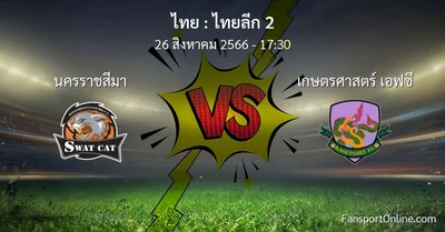 วิเคราะห์บอล ไทยลีก 2 ระหว่าง นครราชสีมา พบ เกษตรศาสตร์ เอฟซี (26 สิงหาคม 2566)