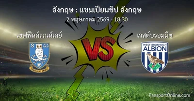 วิเคราะห์บอล แชมเปียนชิป อังกฤษ ระหว่าง เชฟฟีลด์เวนส์เดย์ พบ เวสต์บรอมมิช (2 พฤษภาคม 2569)