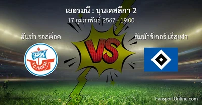 วิเคราะห์บอล บุนเดสลีกา 2 ระหว่าง ฮันซ่า รอสต็อค พบ ฮัมบัวร์เกอร์ เอ็สเฟา (17 กุมภาพันธ์ 2567)