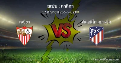 วิเคราะห์บอล ลาลิกา ระหว่าง เซบิยา พบ อัตเลติโกเดมาดริด (12 เมษายน 2569)